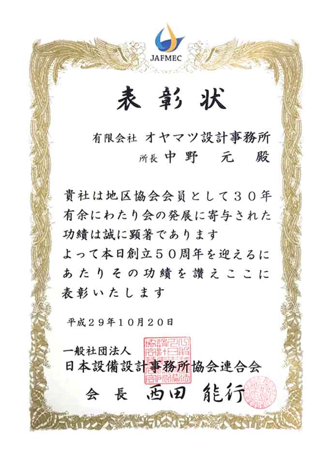 表彰状（日本設備設計事務所教会連合会）