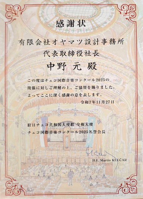 感謝状(チェコ国際音楽コンクール)